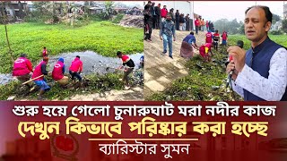 শুরু হয়ে গেলো চুনারুঘাট মরা নদী পরিষ্কারের কাজ  ব্যারিস্টার সুমন Barrister Suman News Today l Vote [upl. by Petes]