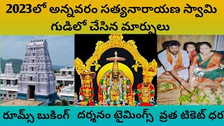 అన్నవరంలో సత్యనారాయణ స్వామి వ్రతం Annavaram temple detailsSatyanarayana swamy vratamAnnavaram [upl. by Tirreg380]