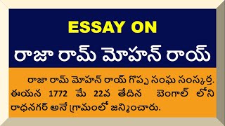 Essay on Raja Ram Mohan Roy in Telugu  Speech about Raja Ram Mohan Roy in Telugu [upl. by Vincent]