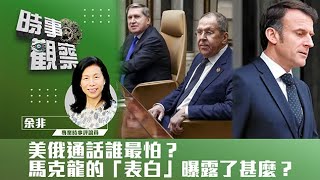 時事觀察—余非：美俄通話誰最怕？馬克龍的「表白」曝露了甚麼？ [upl. by Norym287]