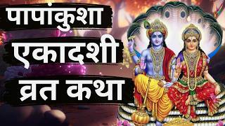 Ekadashi Vrat Katha  एकादशी व्रत कथा  Papankusha Ekadashi Vrat Ki Katha  Ekadashi 2024 [upl. by Assirec742]