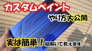 【カスタムペイント】やり方レクチャーします！キャンディーペイントの下に柄を入れるやり方教えます。難しく見えますが、簡単です [upl. by Aldridge37]