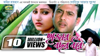 Hajar Bochor Dhore  হাজার বছর ধরে  Bangla Full Movie  Riaz  Shoshi  Shahnur  ATM Shamsuzzaman [upl. by Settera]