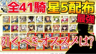 【FGO】めっちゃ強い！星5配布サーヴァントのおすすめは誰？性能解説【3000万DL記念】【星5配布サーヴァント】 [upl. by Rollet]