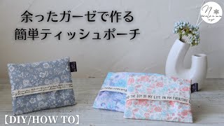 たたんで縫うだけ！ガーゼの余り布で作るハンカチみたいなティッシュケース。プレゼントにもお勧めです｜How to make a tissue pouch with double gauze [upl. by Nodababus239]