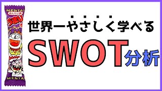 小学生でもわかるうまい棒を使ったマーケティング基礎講座【SWOT分析】 [upl. by Shandee]