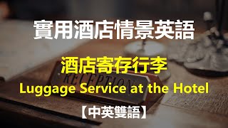 实用酒店情景英语对话  酒店寄存行李【中英雙語】 Luggage Service at the Hotel  日常英語 [upl. by Lorrad]