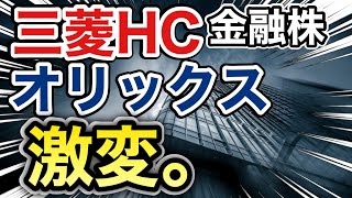 三菱HCキャピタル、オリックスの金融株が信じられない●●だった！決算や業績を比較！配当金や株価など [upl. by Arval]