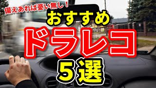 【2022年9月厳選ドラレコ情報】おすすめのドライブレコーダー5選 コムテック・ユピテル・ケンウッド・カーメイト [upl. by Yaron329]