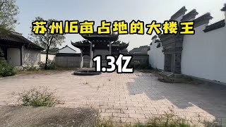 苏州16亩占地的大楼王别墅，13亿 [upl. by Brennen]