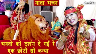 नवरात्रि भजन  भगतो को दर्शन दे गयी रे एक छोटी सी कन्या  Mata Bhajan  Navratri Bhajan With Lyrics [upl. by Zenas]