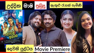 පුබුදුගේ අලුත් එක Dewani Yuddhaya Movie Premiere Pubudu Chathuranga Uddhika Premarathne  Vlog 220 [upl. by Beacham]