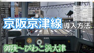 【Bve5】よく分かるBVE講座Part16 ～地下鉄・山岳・併用軌道！京阪京津線（御陵～びわこ浜大津）導入方法～ [upl. by Perice]