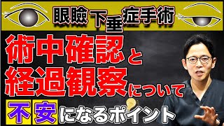 眼瞼下垂症手術の不安になるポイント〜術中確認と経過観察について〜 [upl. by Sybyl]