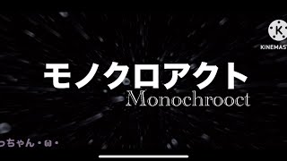 モノクロアクト（Monochrooct）サンフリFransFriFri Angst Drama [upl. by Etnasa172]