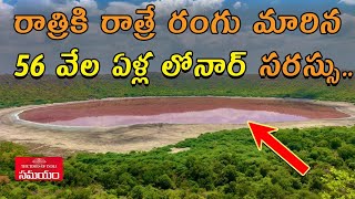 Know Why Lonar Lakes Water Turned Pink  Maharastra Lonar Lake turned Pink Samayam Telugu [upl. by Sieracki]