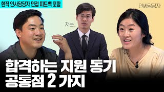 지원 동기 면접에서 답변하기 전 꼭 점검해보세요 현직 인사담당자 예시 포함 l 헬프미 HELP ME EP3 지원동기 [upl. by Healey]