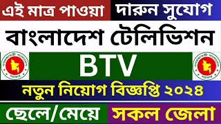 BTV job circular  বাংলাদেশ টেলিভিশন নিয়োগ বিজ্ঞপ্তি  job circular 2024  job news  BD job  jobs [upl. by Dloreg948]