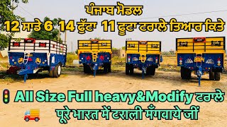 Punjab Best 12 ਸਾਡੇ 6 11 ਸਾਡੇ 6 14x7 ਟਰਾਲੇ Super Model ਤਿਆਰ ਕਿਤੇ Ph 9817230148 [upl. by Hterag145]