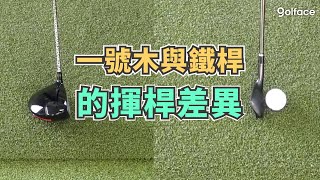 高爾夫教學｜一號木與鐵桿的揮桿差異 [upl. by Lyred]