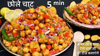 Chole Chaat Recipe सिर्फ एकबार मेरे तरीके ये चाट बनाकर देखिये बाजर की भूल जयेंगे Chana Chaat Recipe [upl. by Hannahc]