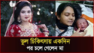 সন্তান জন্ম দিয়েই ভুল চিকিৎসায় একদিন পর চলে গেলেন মা । Cumilla । Sonali News [upl. by Lars]