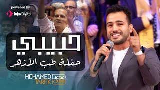 حبيبي حبيبي لايف مع طب الأزهر وفرحة الأهالي 😍Habibi Habibi live [upl. by Nytsirc]