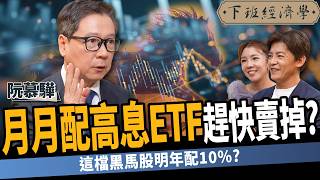 【股票】鴻海這價位比台積電更甜？月月配高息ETF趕快下車？2025年必抱6檔黑馬股？ft阮慕驊｜下班經濟學522｜謝哲青 TheStormMedia [upl. by Amehsat559]