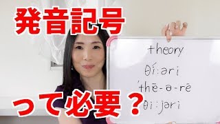 英語は発音記号を押さえよ！－リスニングが劇的に向上する勉強法 [upl. by Anidualc113]