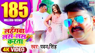 VIDEO PAWAN SINGH  Lahangwa Las Las Karta लहँगवा लस लस करता BhojpuriHoliSong पवन सिंह होली गीत [upl. by Eilyw782]