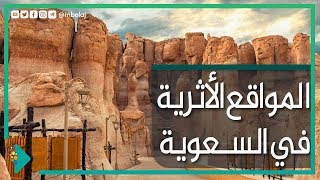 المواقع الأثرية في السعودية [upl. by Sulienroc]