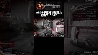 【APEX】ALGS予選ラウンドで魅せた超絶エイム3 shorts apex [upl. by Laureen733]