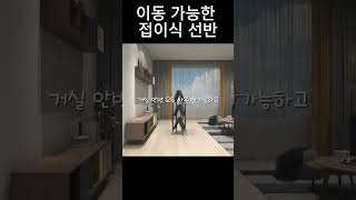 이동 가능한 접이식 선반 [upl. by Rothstein]