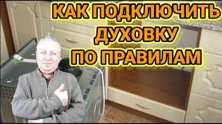 Как подключить духовку варочную панель правильнокаким кабелемкакая розетка нужна для духовки [upl. by Chas393]