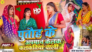 पुतौह के अपमान केलक कलकतिया वाली  PART 1  Maithili Comedy 2024 [upl. by Susannah]