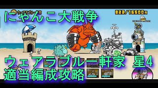 【にゃんこ大戦争】ウェアラブル一軒家 星4 適当編成攻略（シンギュラリティ村） [upl. by Zashin]