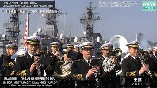 平成27年度自衛隊観艦式 － 出港 行進曲 軍艦 （歌詞付き）305 [upl. by Kuster]