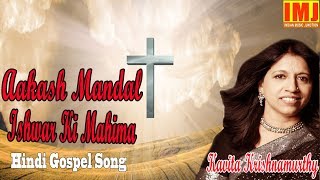 Aakash Mandal Ishwar Ki Mahima आकाश मंडल  Hindi Gospel Song  Kavita Krishnamurthy  Indian Music [upl. by Cordelia749]