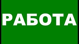 Работодатели Вакансия Авито Работа Вакансии на работу Работа свежие вакансии от прямых работодателей [upl. by Mot]