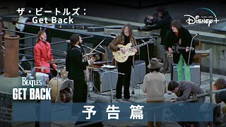 「ザ・ビートルズ：Get Back」｜予告編｜Disney ディズニープラス） [upl. by Fogg]