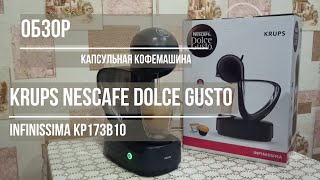 обзор кофемашина Krups Nescafe Dolce Gusto infinissima [upl. by Shewmaker]