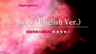 【カタカナで歌える洋楽】Story English Ver・AI 『英語教育のプロから直接指導が受けられる限定枠を見逃すな！無料カウンセリングと詳細は概要欄へ！』 [upl. by Edrea]