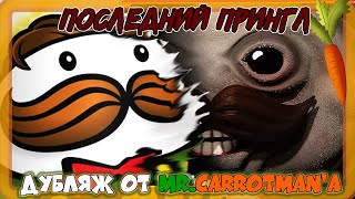 Последний Прингл  The Last Pringle Хоррор by MeatCanyon Русский Дубляж [upl. by Caddaric]