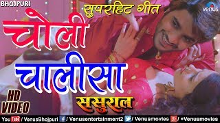 चोली चालीसा  Choli Chalisa  Pradeep Pandey quotChintuquot  2017  Ishtar Bhojpuri [upl. by Lekzehcey]