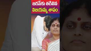 విజయమ్మ శాపం రివర్స్ అయ్యి జగన్ కి తగిలింది  Vijayamma Comments  YS Jagan  Tollywood Nagaram [upl. by Sacci]