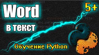 Word в Текст на Python Легко и Быстро Библиотека quotpythondocxquot [upl. by Angrist]