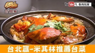 【台北】米其林推薦私房台菜「美麗餐廳」道道都是經典！食尚玩家 [upl. by Gualtiero]