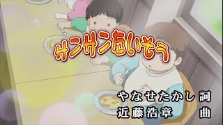 【おうちカラオケ】サンサンたいそう／ドリーミング【期間限定】 [upl. by Ajaj]