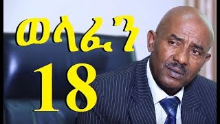 Welafen Season 4 Part 18 ወላፈን ምእራፍ 4 ክፍል 18  New Ethiopian Drama 2017 [upl. by Katleen936]