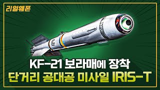 KF21 보라매에 장착 ★단거리 공대공 미사일 IRIST ☆리얼웨폰188 [upl. by Woolson]